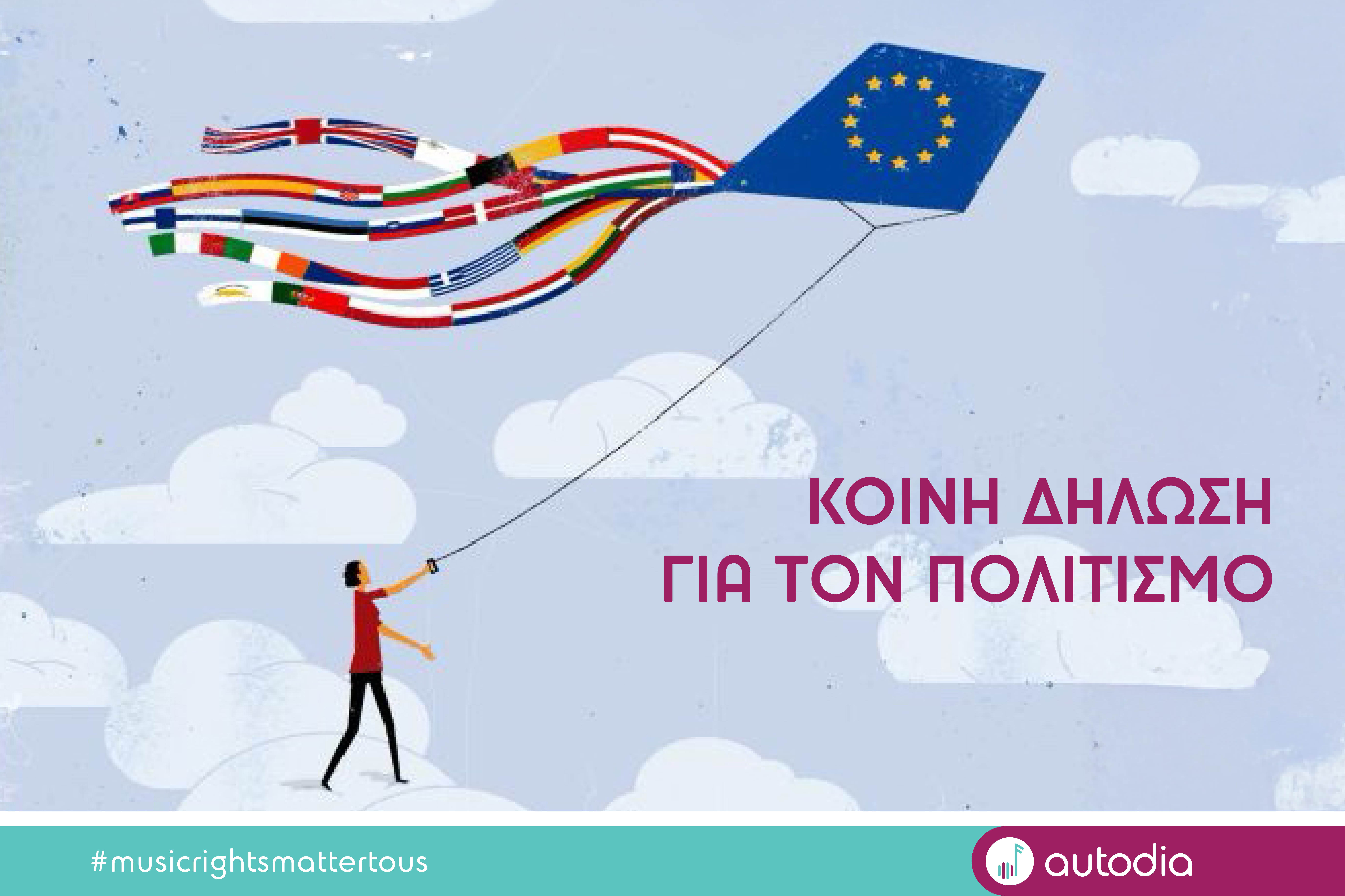 “EUROPE FOR CULTURE” : Το δημιουργικό μέλλον της Ευρώπης στο επίκεντρο